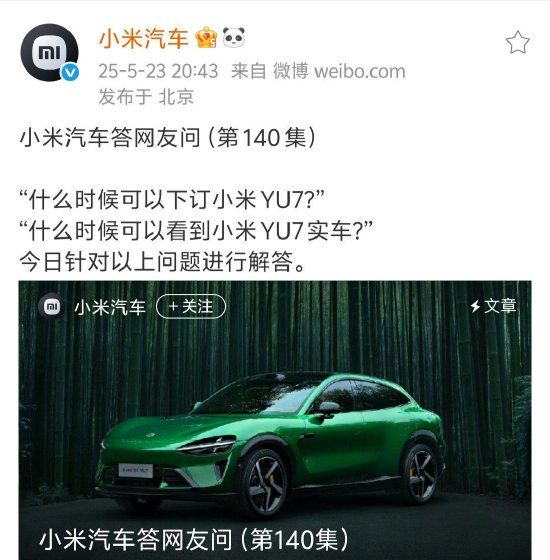 配资查询平台 小米汽车回应何时能看到小米YU7实车：抓紧安排中