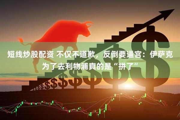短线炒股配资 不仅不道歉，反倒要逼宫：伊萨克为了去利物浦真的是“拼了”