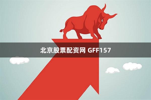 北京股票配资网 GFF157